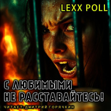 С любимыми не расставайтесь - lexx.poll - современные аудиокниги попаданцы мр3 слушать на лучшем сайте booksaudio-online.com