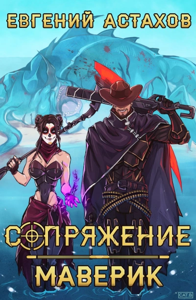 Маверик - Евгений Астахов - современные аудиокниги попаданцы мр3 слушать на лучшем сайте booksaudio-online.com
