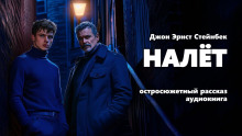 Налёт - Джон Стейнбек - современные аудиокниги попаданцы мр3 слушать на лучшем сайте booksaudio-online.com