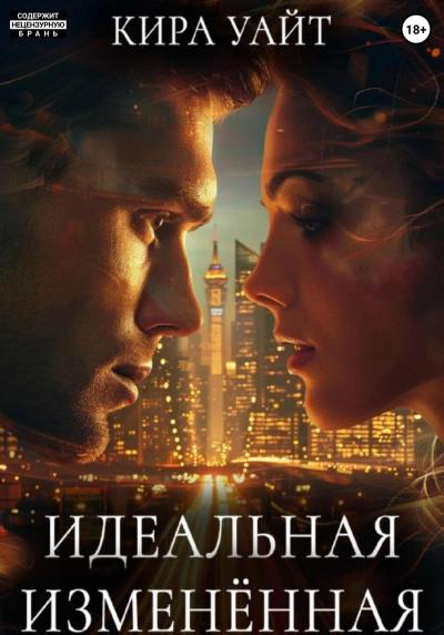 Идеальная Изменённая - Кира Уайт - современные аудиокниги попаданцы мр3 слушать на лучшем сайте booksaudio-online.com
