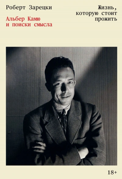Жизнь, которую стоит прожить. Альбер Камю и поиски смысла - Роберт Зарецки - современные аудиокниги попаданцы мр3 слушать на лучшем сайте booksaudio-online.com