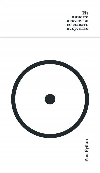 Из ничего: искусство создавать искусство - Рик Рубин - современные аудиокниги попаданцы мр3 слушать на лучшем сайте booksaudio-online.com