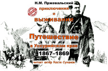 Путешествие в Уссурийском крае (1867-1869 гг.) - Николай Пржевальский - современные аудиокниги попаданцы мр3 слушать на лучшем сайте booksaudio-online.com