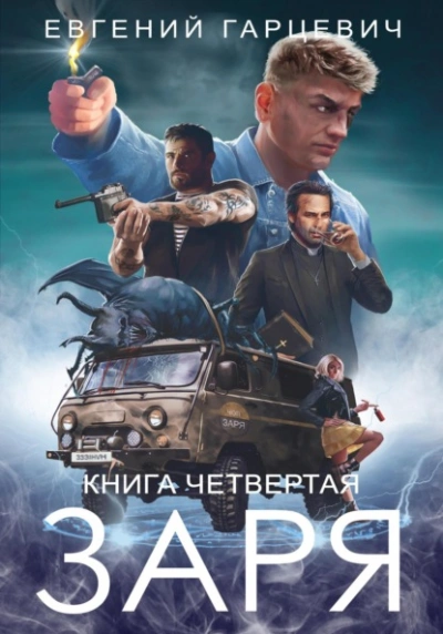 ЧОП «ЗАРЯ 4 - Евгений Гарцевич - современные аудиокниги попаданцы мр3 слушать на лучшем сайте booksaudio-online.com