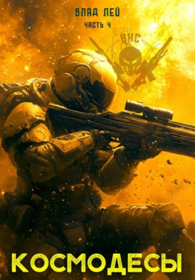 Космодесы 4 - Влад Лей - современные аудиокниги попаданцы мр3 слушать на лучшем сайте booksaudio-online.com