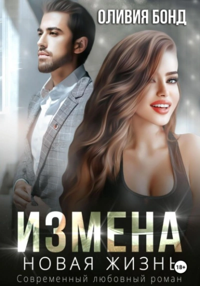 Измена. Новая жизнь - Оливия Бонд - современные аудиокниги попаданцы мр3 слушать на лучшем сайте booksaudio-online.com