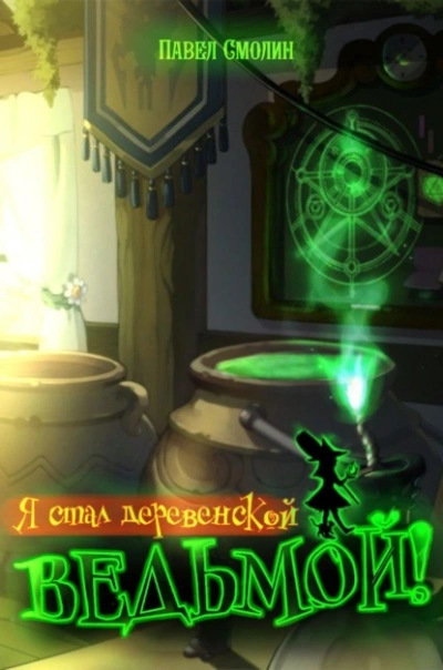 Я стал деревенской ведьмой! - Павел Смолин - современные аудиокниги попаданцы мр3 слушать на лучшем сайте booksaudio-online.com