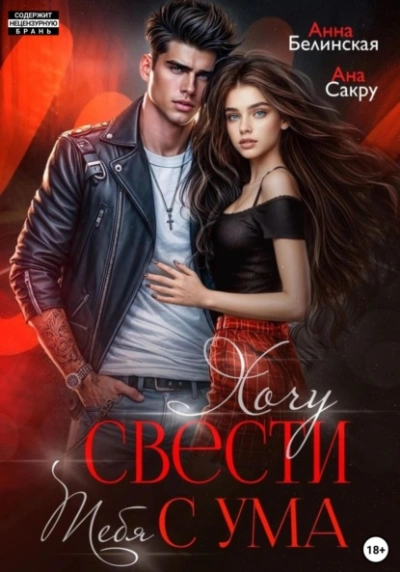 Хочу свести тебя с ума - Ана Сакру, Анна Белинская - современные аудиокниги попаданцы мр3 слушать на лучшем сайте booksaudio-online.com