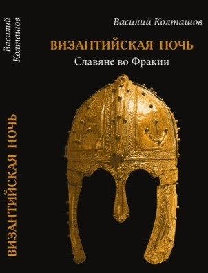 Славяне во Фракии - Василий Колташов - современные аудиокниги попаданцы мр3 слушать на лучшем сайте booksaudio-online.com
