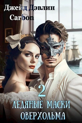 Ледяные маски Оверхольма 2 - Джейд Дэвлин, Карбон - современные аудиокниги попаданцы мр3 слушать на лучшем сайте booksaudio-online.com