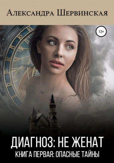 Опасные тайны - Александра Шервинская - современные аудиокниги попаданцы мр3 слушать на лучшем сайте booksaudio-online.com