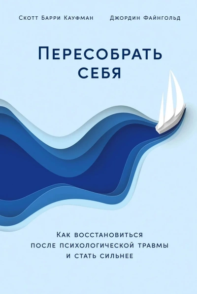 Пересобрать себя: Как восстановиться после психологической травмы и стать сильнее - Скотт Файнгольд - современные аудиокниги попаданцы мр3 слушать на лучшем сайте booksaudio-online.com