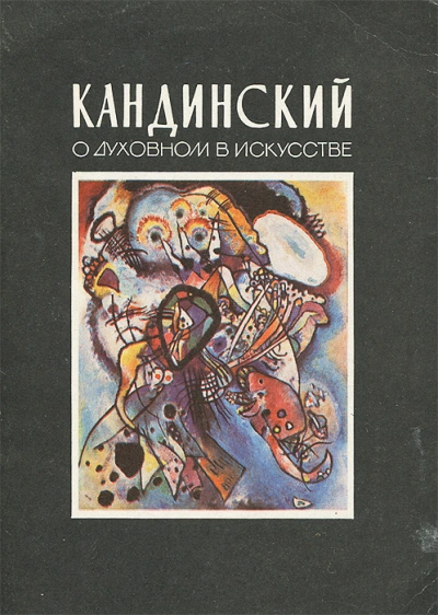 О духовном в искусстве - Василий Кандинский - современные аудиокниги попаданцы мр3 слушать на лучшем сайте booksaudio-online.com