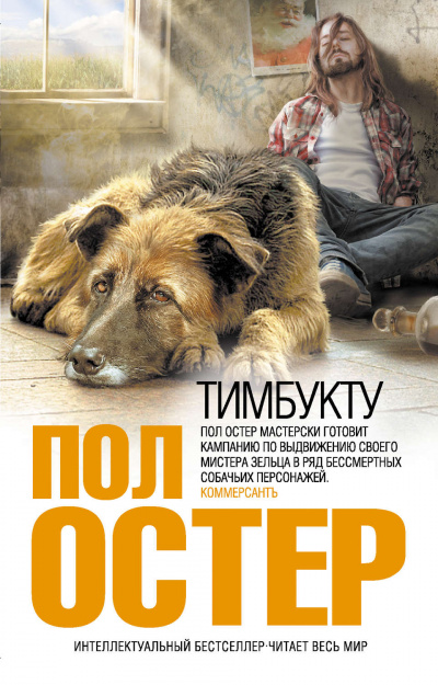 Тимбукту - Пол Остер - современные аудиокниги попаданцы мр3 слушать на лучшем сайте booksaudio-online.com