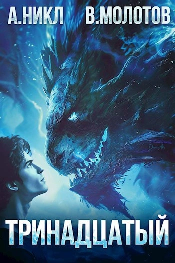 Тринадцатый V - А. Никл, Виктор Молотов - современные аудиокниги попаданцы мр3 слушать на лучшем сайте booksaudio-online.com