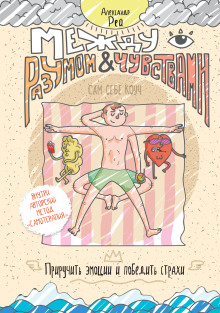 Между разумом и чувствами. Как приручить эмоции и победить страхи - Александр Рей - современные аудиокниги попаданцы мр3 слушать на лучшем сайте booksaudio-online.com