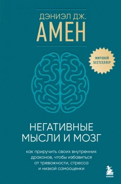 Негативные мысли и мозг. Как приручить своихвнутренних драконов, чтобы избавиться от тревожности, стресса и низкой самооценки - Дэниэл Амен - современные аудиокниги попаданцы мр3 слушать на лучшем сайте booksaudio-online.com
