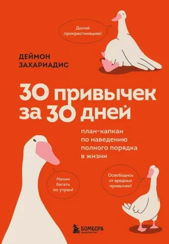30 привычек за 30 дней. План-капкан по наведению полного порядка в жизни - Деймон Захариадис - современные аудиокниги попаданцы мр3 слушать на лучшем сайте booksaudio-online.com