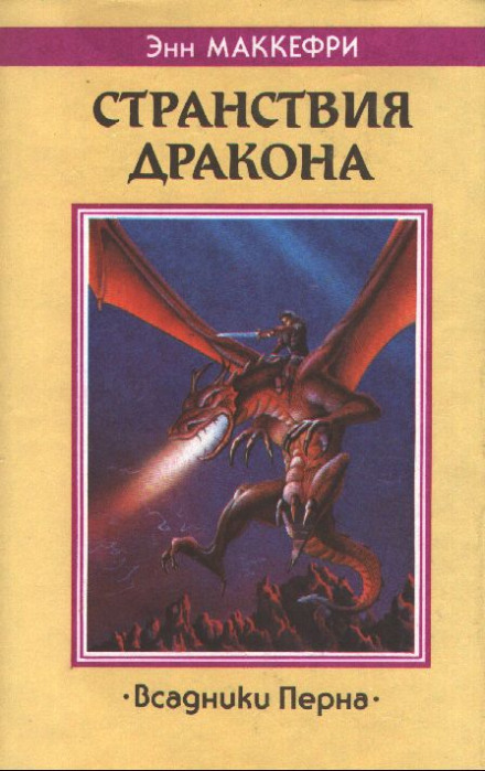 Скороходы Перна - Энн Маккефри - современные аудиокниги попаданцы мр3 слушать на лучшем сайте booksaudio-online.com