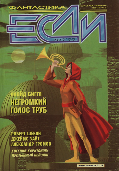 Негромкий голос труб - Ллойд Биггл младший - современные аудиокниги попаданцы мр3 слушать на лучшем сайте booksaudio-online.com