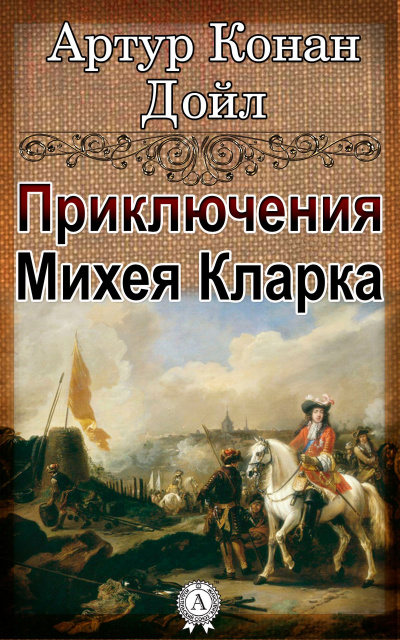 Приключения Михея Кларка - Артур Конан Дойл - современные аудиокниги попаданцы мр3 слушать на лучшем сайте booksaudio-online.com