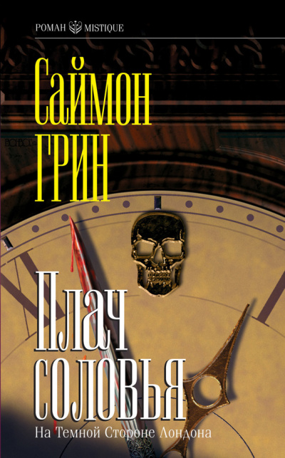 Плач соловья - Саймон Грин - современные аудиокниги попаданцы мр3 слушать на лучшем сайте booksaudio-online.com