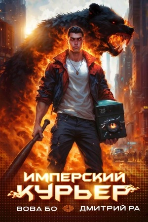 Имперский Курьер. Том 1 - Дмитрий Ра - современные аудиокниги попаданцы мр3 слушать на лучшем сайте booksaudio-online.com