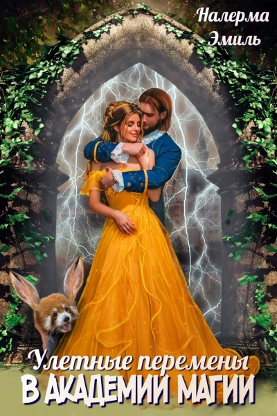 Улетные перемены в Академии Магии - Налерма Эмиль - современные аудиокниги попаданцы мр3 слушать на лучшем сайте booksaudio-online.com