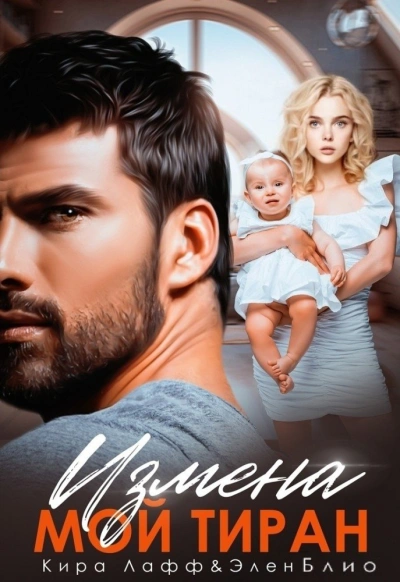 Измена. Мой тиран - Элен Блио - современные аудиокниги попаданцы мр3 слушать на лучшем сайте booksaudio-online.com