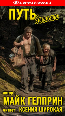 Путь Босяка - Автор неизвестен - современные аудиокниги попаданцы мр3 слушать на лучшем сайте booksaudio-online.com