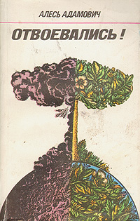 Отвоевались - Алесь Адамович - современные аудиокниги попаданцы мр3 слушать на лучшем сайте booksaudio-online.com