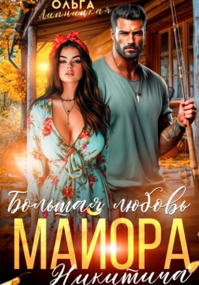 Большая любовь майора Никитича - Ольга Липницкая - современные аудиокниги попаданцы мр3 слушать на лучшем сайте booksaudio-online.com