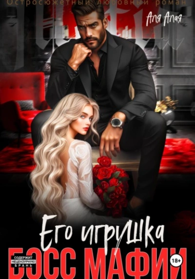 Босс мафии. Его игрушка - Аля Алая - современные аудиокниги попаданцы мр3 слушать на лучшем сайте booksaudio-online.com