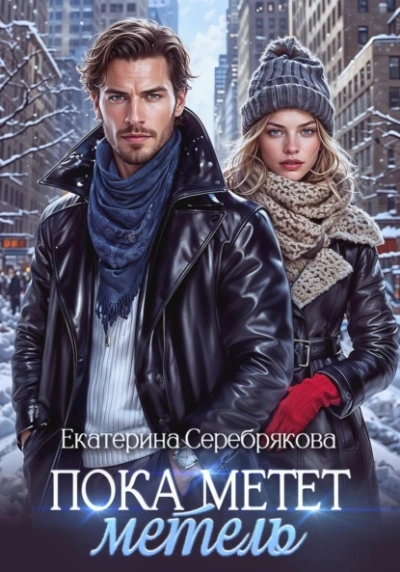 Пока метёт метель - Екатерина Серебрякова - современные аудиокниги попаданцы мр3 слушать на лучшем сайте booksaudio-online.com