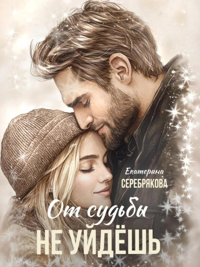 От судьбы не уйдешь - Екатерина Серебрякова - современные аудиокниги попаданцы мр3 слушать на лучшем сайте booksaudio-online.com