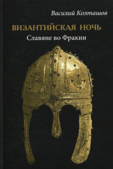 Византийская ночь. Славяне во Фракии - Василий Колташов - современные аудиокниги попаданцы мр3 слушать на лучшем сайте booksaudio-online.com