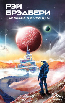 Марсианские хроники - Рэй Брэдбери - современные аудиокниги попаданцы мр3 слушать на лучшем сайте booksaudio-online.com
