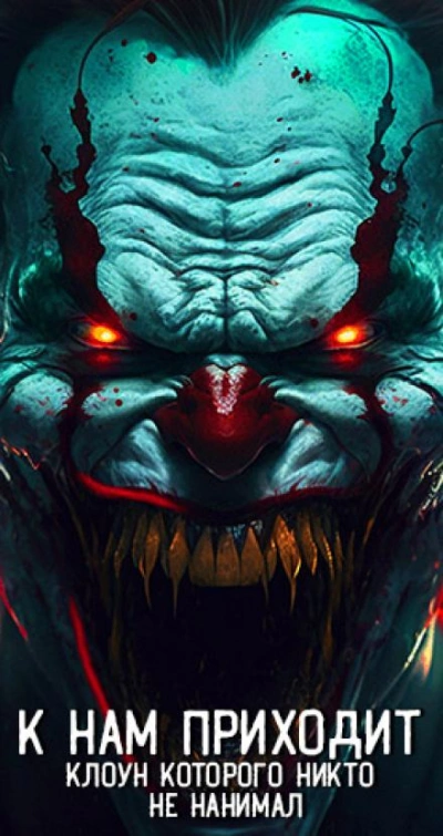 К нам приходит клоун, которого никто не нанимал - современные аудиокниги попаданцы мр3 слушать на лучшем сайте booksaudio-online.com