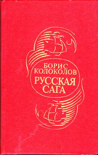Русская сага - Борис Колоколов - современные аудиокниги попаданцы мр3 слушать на лучшем сайте booksaudio-online.com
