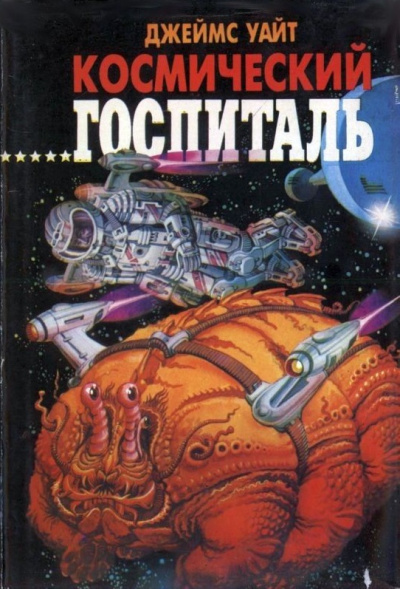 Космический Госпиталь. Мемориал - Джеймс Уайт - современные аудиокниги попаданцы мр3 слушать на лучшем сайте booksaudio-online.com
