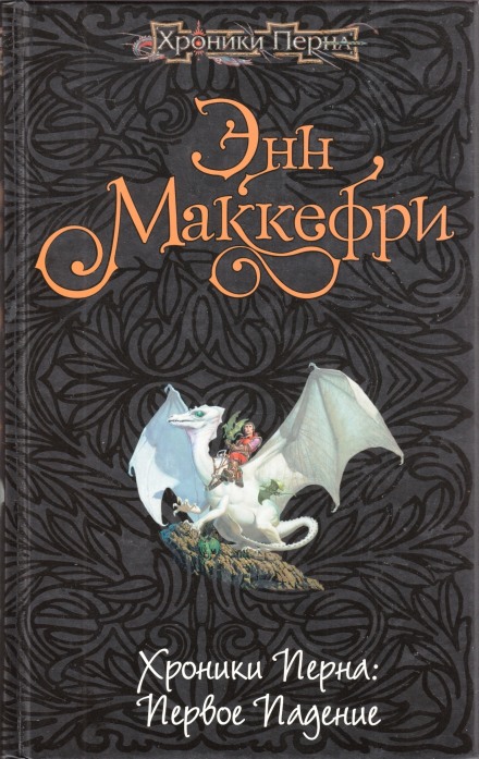 Хроники Перна: Первое падение - Энн Маккефри - современные аудиокниги попаданцы мр3 слушать на лучшем сайте booksaudio-online.com