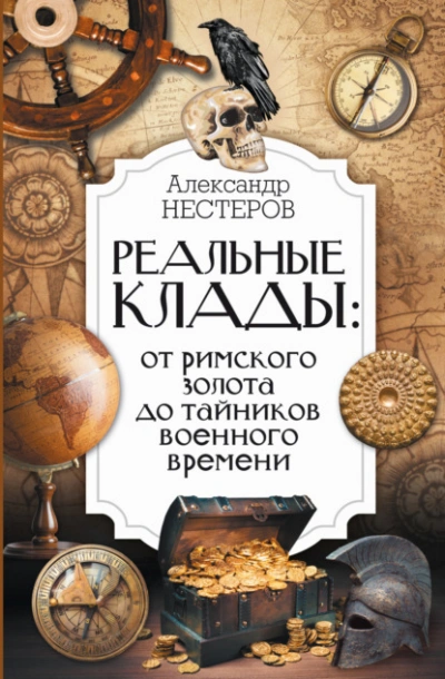 Реальные клады: от римского золота до тайников военного времени - Александр Нестеров - современные аудиокниги попаданцы мр3 слушать на лучшем сайте booksaudio-online.com