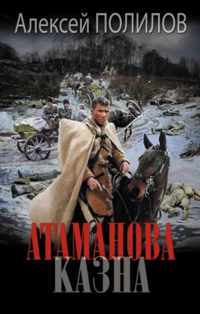 Атаманова казна - Алексей Полилов - современные аудиокниги попаданцы мр3 слушать на лучшем сайте booksaudio-online.com