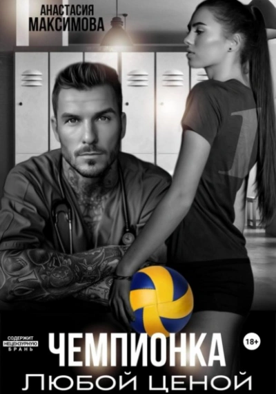 Чемпионка. Любой ценой - Максимова Анастасия - современные аудиокниги попаданцы мр3 слушать на лучшем сайте booksaudio-online.com