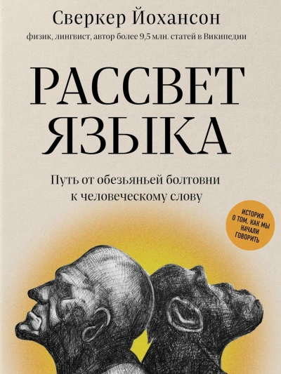 Рассвет языка. Путь от обезьяньей болтовни к человеческому слову. История о том, как мы начали говорить - Сверкер Йоханссон - современные аудиокниги попаданцы мр3 слушать на лучшем сайте booksaudio-online.com