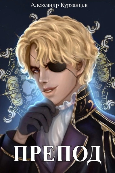 Препод 1 - Александр Курзанцев - современные аудиокниги попаданцы мр3 слушать на лучшем сайте booksaudio-online.com