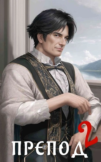 Препод 2 - Александр Курзанцев - современные аудиокниги попаданцы мр3 слушать на лучшем сайте booksaudio-online.com