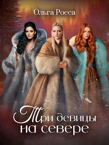 Три девицы на севере - Ольга Росса - современные аудиокниги попаданцы мр3 слушать на лучшем сайте booksaudio-online.com