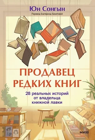 Продавец редких книг. 28 реальных историй от владельца книжной лавки - Сонгын Юн - современные аудиокниги попаданцы мр3 слушать на лучшем сайте booksaudio-online.com