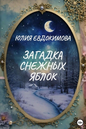 Загадка снежных яблок - Юлия Евдокимова - современные аудиокниги попаданцы мр3 слушать на лучшем сайте booksaudio-online.com